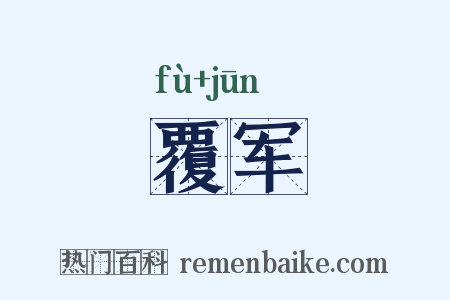 覆军是什么意思的图片